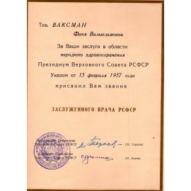 Ваксман Фаина Вильгельмовна